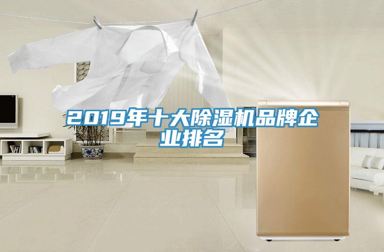 2019年十大黄瓜视频在线播放品牌企業排名