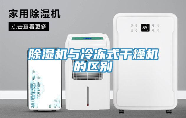 黄瓜视频在线播放與冷凍式幹燥機的區別