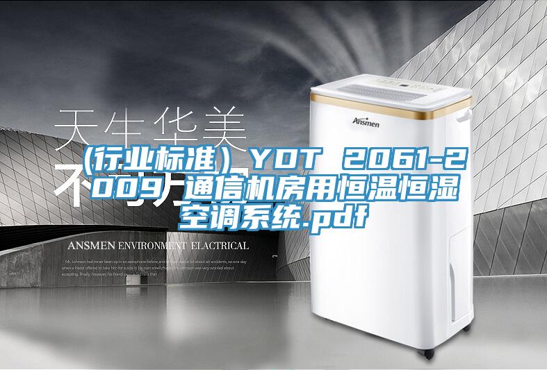 (行業標準）YDT 2061-2009 通信機房用恒溫恒濕空調係統.pdf