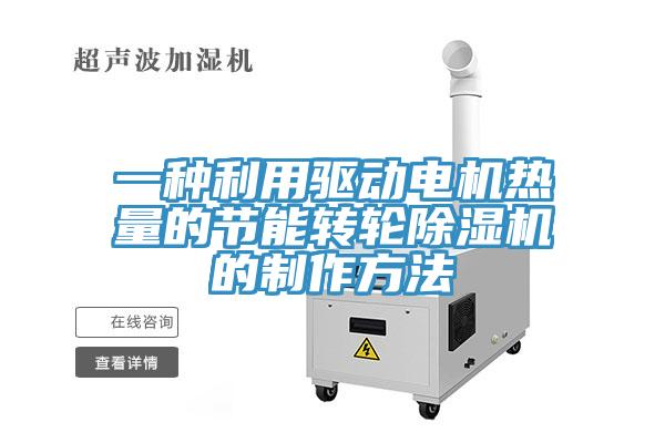 一種利用驅動電機熱量的節能轉輪黄瓜视频在线播放的製作方法