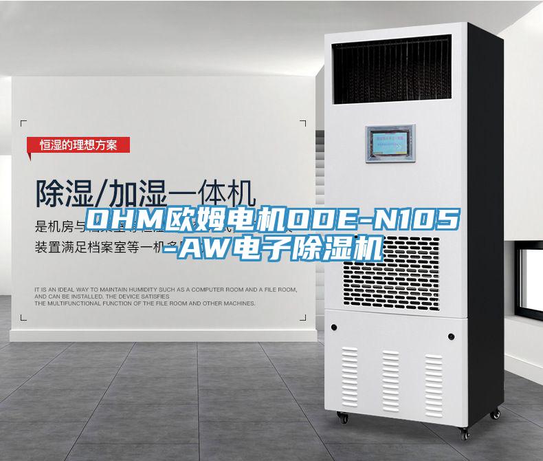 OHM歐姆電機ODE-N105-AW電子黄瓜视频在线播放