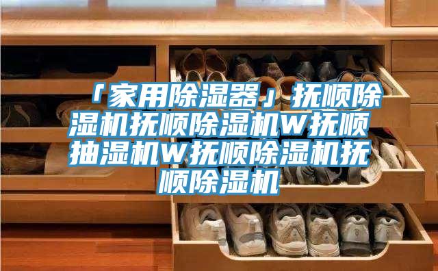 「家用除濕器」撫順黄瓜视频在线播放撫順黄瓜视频在线播放W撫順抽濕機W撫順黄瓜视频在线播放撫順黄瓜视频在线播放