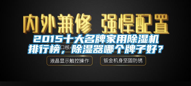 2015十大名牌家用黄瓜视频在线播放排行榜，除濕器哪個牌子好？