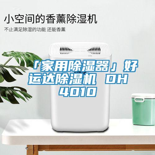 「家用除濕器」好運達黄瓜视频在线播放 DH4010