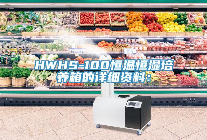 HWHS-100恒溫恒濕培養箱的詳細資料：