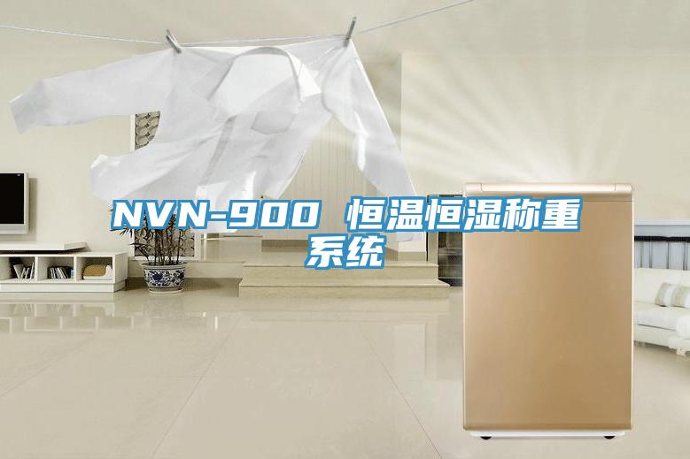 NVN-900 恒溫恒濕稱重係統