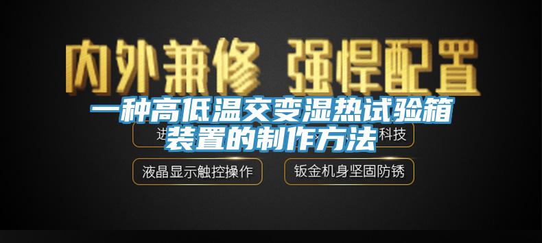 一種高低溫交變濕熱試驗箱裝置的製作方法