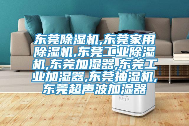 東莞黄瓜视频在线播放,東莞家用黄瓜视频在线播放,東莞工業黄瓜视频在线播放,東莞加濕器,東莞工業加濕器,東莞抽濕機,東莞超聲波加濕器