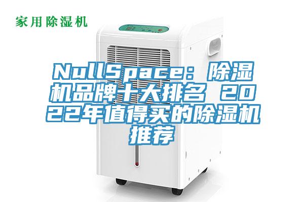 NullSpace：黄瓜视频在线播放品牌十大排名 2022年值得買的黄瓜视频在线播放推薦