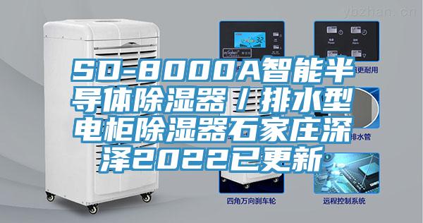 SD-8000A智能半導體除濕器／排水型電櫃除濕器石家莊深澤2022已更新