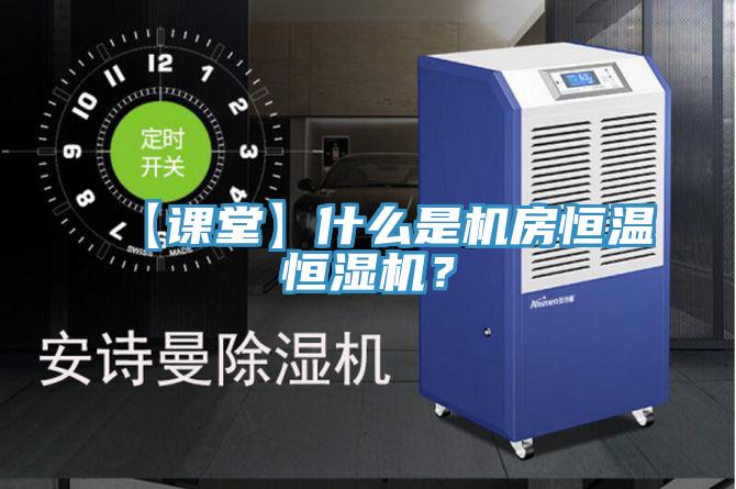 【課堂】什麽是機房恒溫恒濕機？