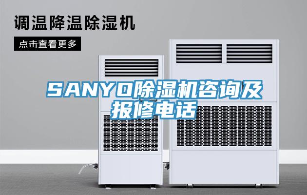 SANYO黄瓜视频在线播放谘詢及報修電話