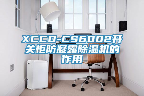 XCCD-CS6002開關櫃防凝露黄瓜视频在线播放的作用