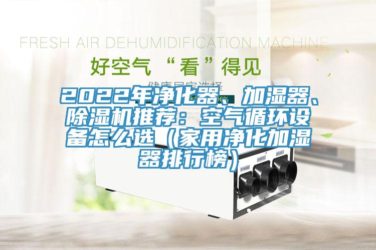 2022年淨化器、加濕器、黄瓜视频在线播放推薦：空氣循環設備怎麽選（家用淨化加濕器排行榜）