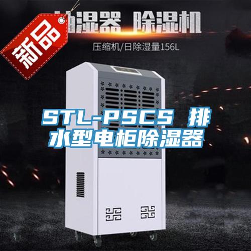 STL-PSCS 排水型電櫃除濕器