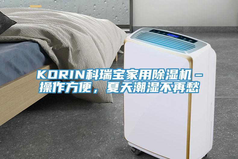 KORIN科瑞寶家用黄瓜视频在线播放–操作方便，夏天潮濕不再愁