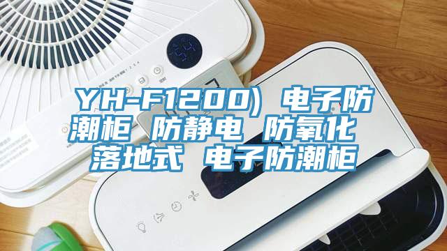 YH-F1200) 電子防潮櫃 防靜電 防氧化 落地式 電子防潮櫃