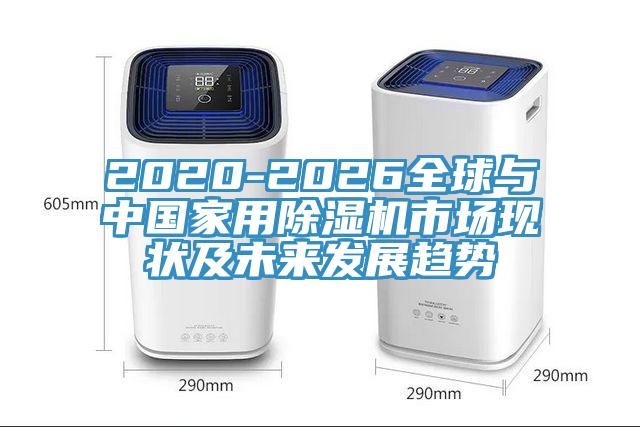 2020-2026全球與中國家用黄瓜视频在线播放市場現狀及未來發展趨勢