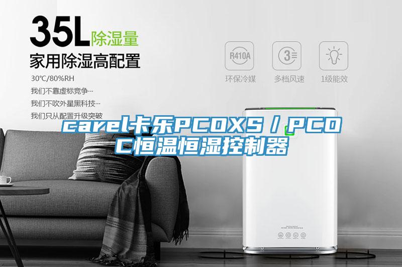 carel卡樂PCOXS／PCOC恒溫恒濕控製器