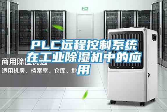 PLC遠程控製係統在工業黄瓜视频在线播放中的應用