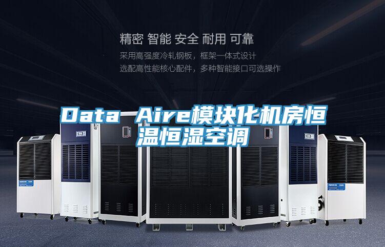 Data Aire模塊化機房恒溫恒濕空調