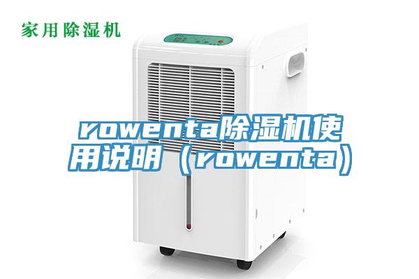 rowenta黄瓜视频在线播放使用說明（rowenta）