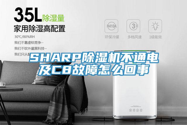 SHARP黄瓜视频在线播放不通電及C8故障怎麽回事