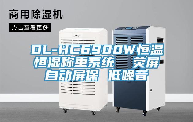 DL-HC6900W恒溫恒濕稱重係統  熒屏自動屏保 低噪音