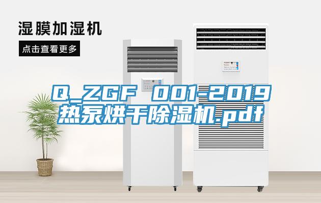 Q_ZGF 001-2019熱泵烘幹黄瓜视频在线播放.pdf