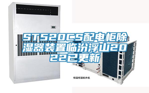 ST520CS配電櫃除濕器裝置臨汾浮山2022已更新