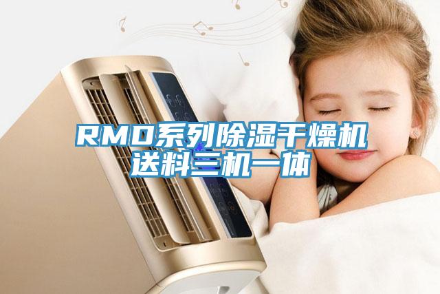 RMD係列除濕幹燥機送料三機一體