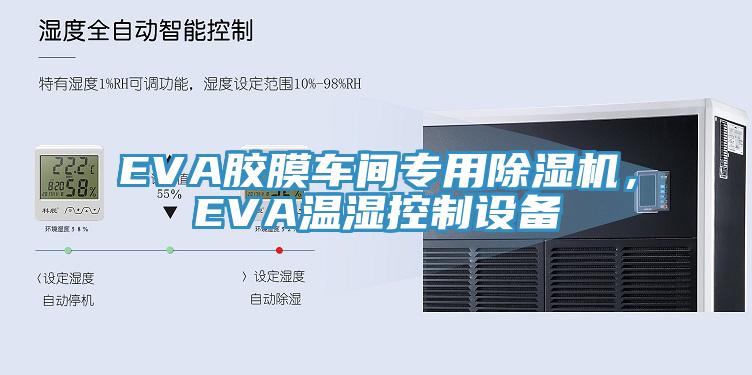 EVA膠膜車間專用黄瓜视频在线播放，EVA溫濕控製設備