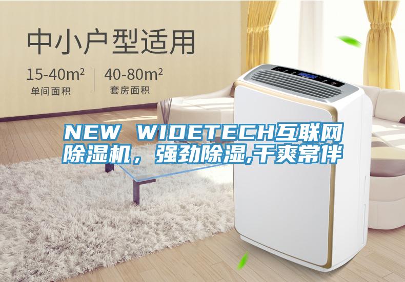 NEW WIDETECH互聯網黄瓜视频在线播放，強勁除濕,幹爽常伴