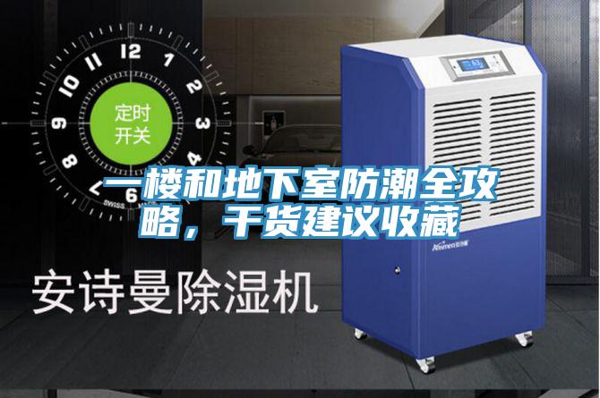 一樓和地下室防潮全攻略，幹貨建議收藏