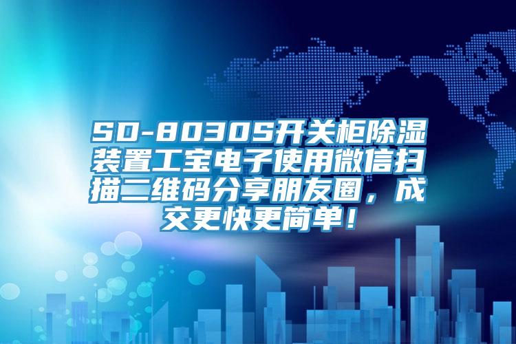 SD-8030S開關櫃除濕裝置工寶電子使用微信掃描二維碼分享朋友圈，成交更快更簡單！