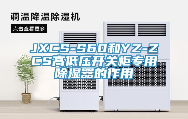 JXCS-S60和YZ-ZCS高低壓開關櫃專用除濕器的作用