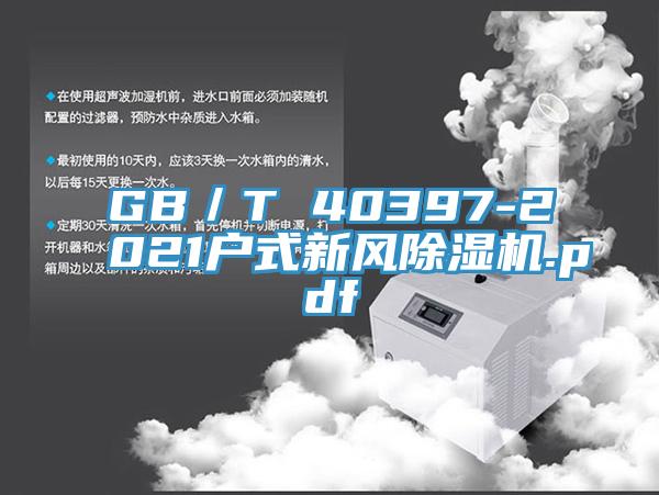 GB／T 40397-2021戶式新風黄瓜视频在线播放.pdf