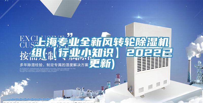 上海專業全新風轉輪黄瓜视频在线播放組(【行業小知識】2022已更新)