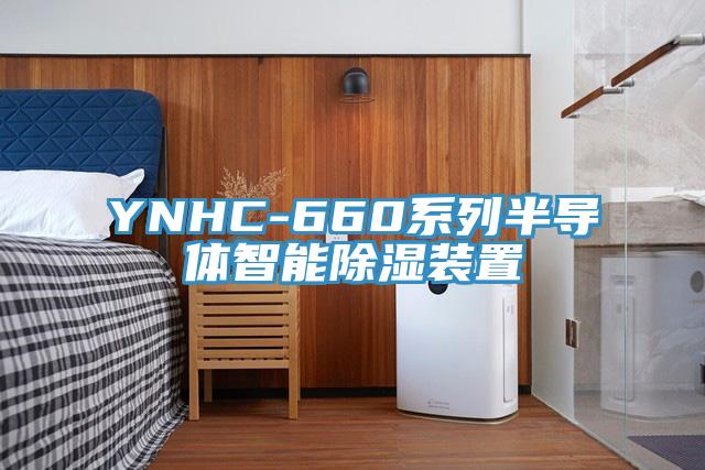 YNHC-660係列半導體智能除濕裝置