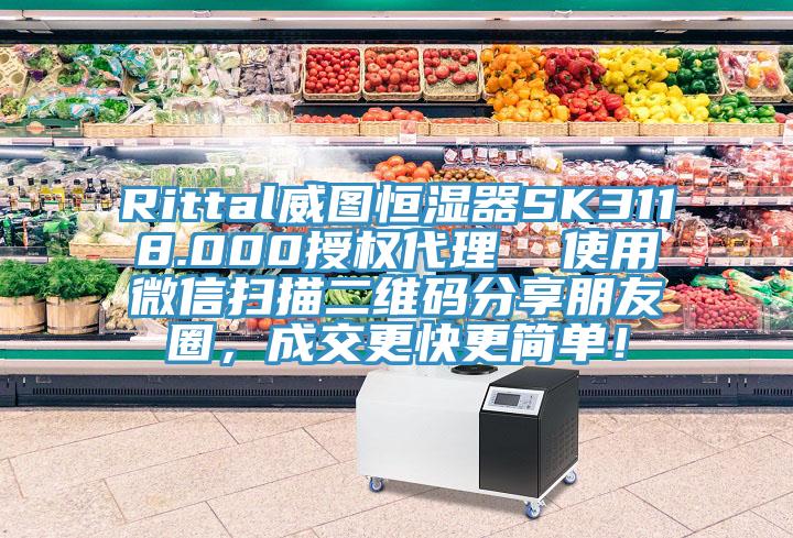 Rittal威圖恒濕器SK3118.000授權代理  使用微信掃描二維碼分享朋友圈，成交更快更簡單！