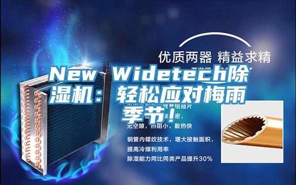 New Widetech黄瓜视频在线播放：輕鬆應對梅雨季節！