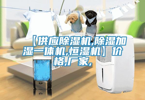 【供應黄瓜视频在线播放,除濕加濕一體機,恒濕機】價格,廠家,