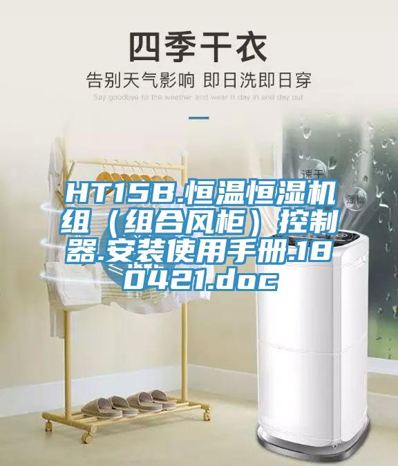 HT15B.恒溫恒濕機組（組合風櫃）控製器.安裝使用手冊.180421.doc