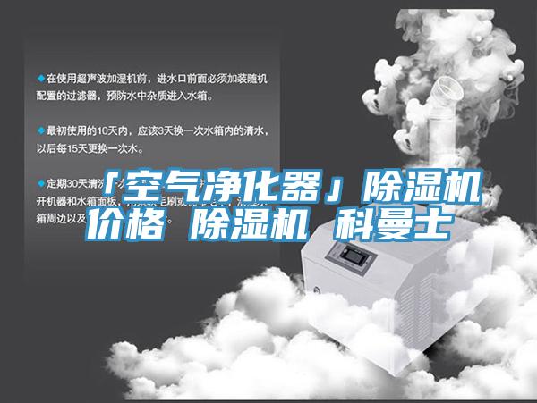 「空氣淨化器」黄瓜视频在线播放價格 黄瓜视频在线播放 科曼士