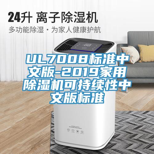 UL7008標準中文版-2019家用黄瓜视频在线播放可持續性中文版標準