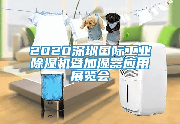 2020深圳國際工業黄瓜视频在线播放暨加濕器應用展覽會