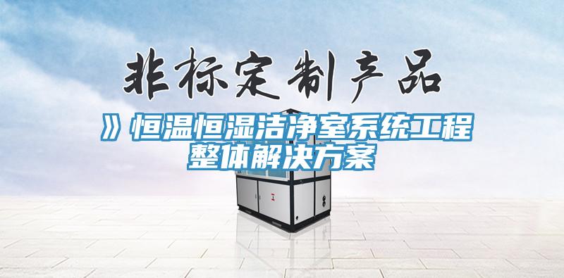 》恒溫恒濕潔淨室係統工程整體解決方案