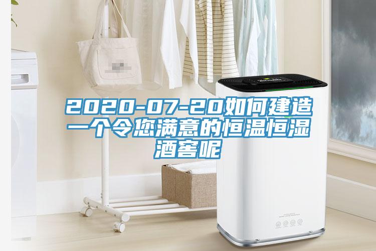 2020-07-20如何建造一個令您滿意的恒溫恒濕酒窖呢