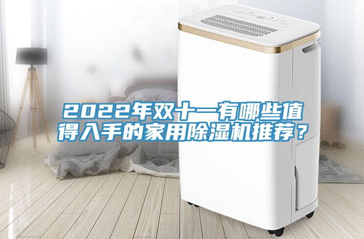 2022年雙十一有哪些值得入手的家用黄瓜视频在线播放推薦？