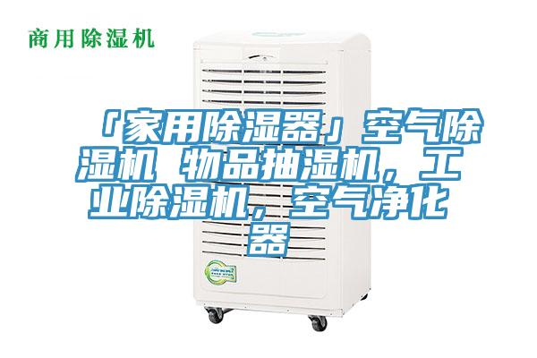 「家用除濕器」空氣黄瓜视频在线播放 物品抽濕機，工業黄瓜视频在线播放，空氣淨化器